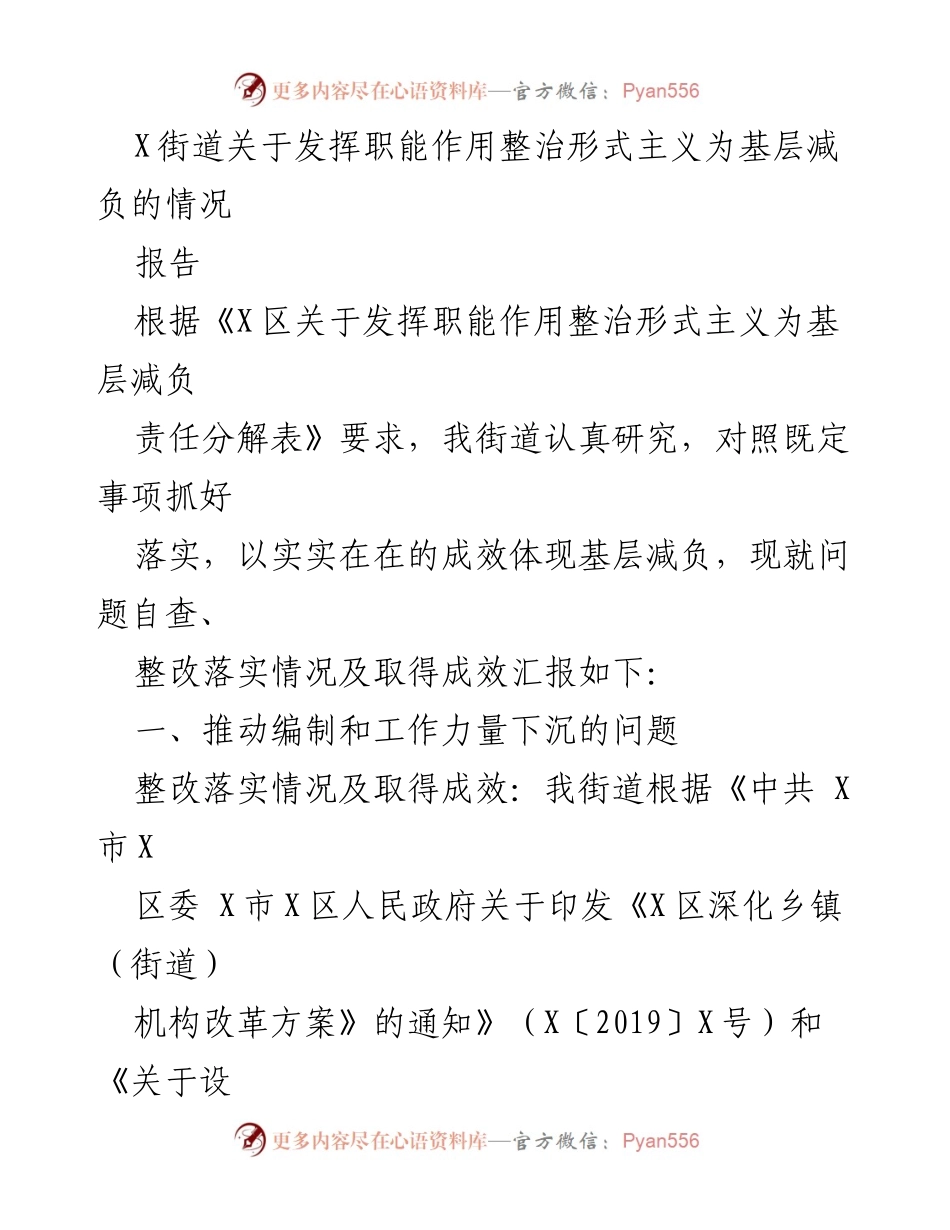 [报告] X街道 - 整治形式主义，减轻基层负担的实践与成效.docx_第1页