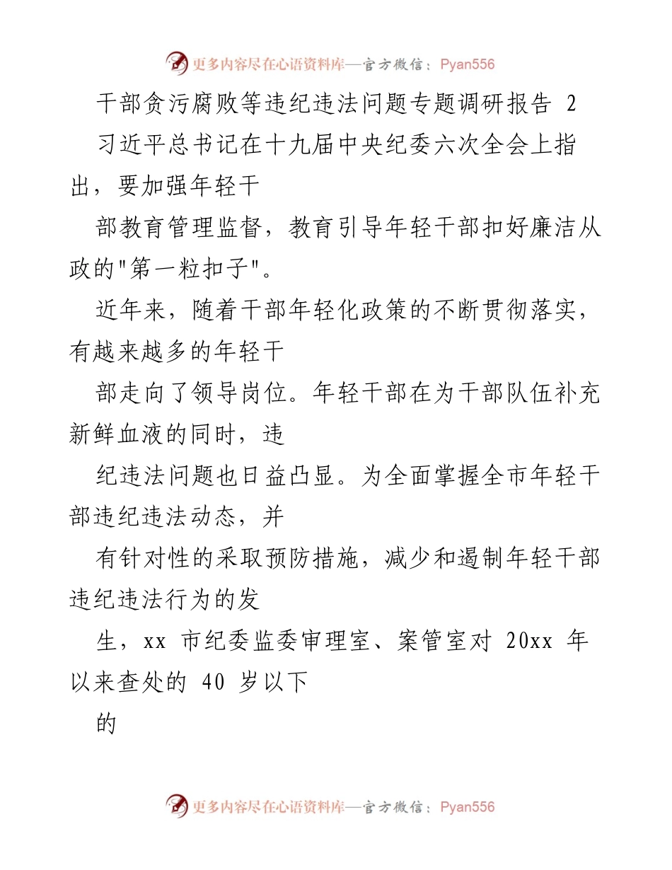 [调研报告] 干部违纪违法问题 - 年轻干部违纪违法问题的调研与分析报告.docx_第1页
