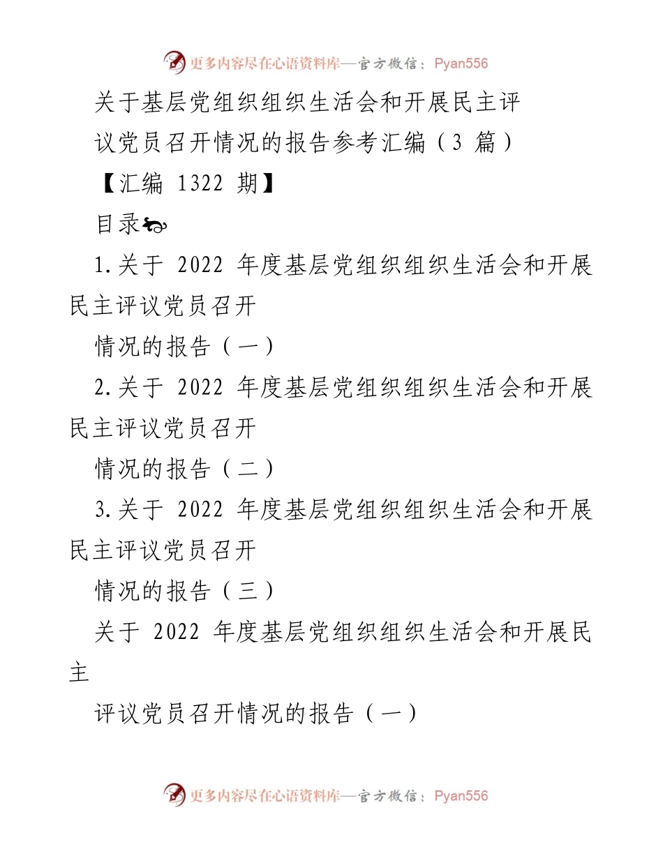 [报告] 党组织会议 - 基层党组织组织生活会与民主评议党员召开情况报告汇编.docx_第1页