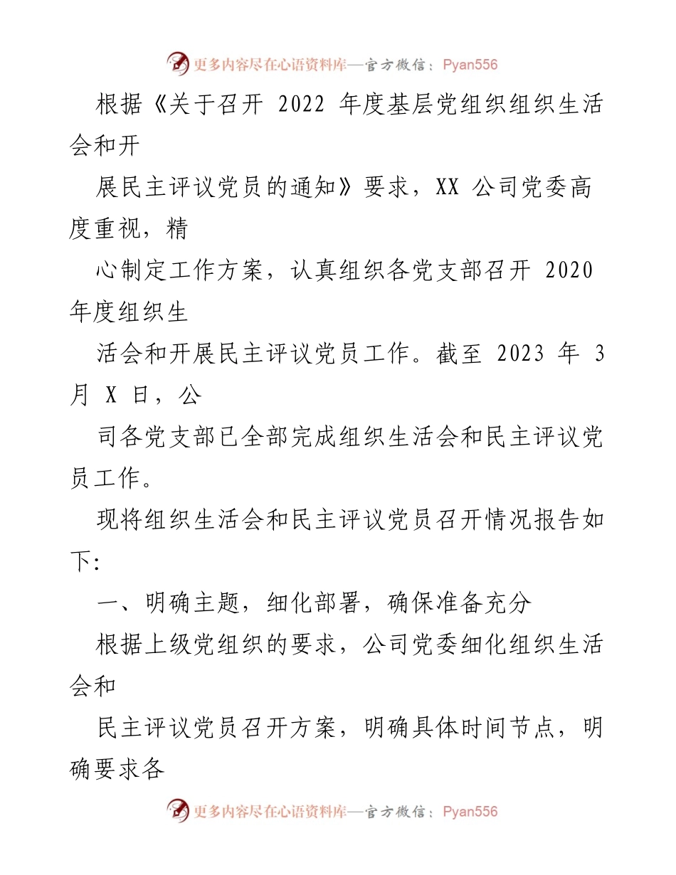 [报告] 党组织会议 - 基层党组织组织生活会与民主评议党员召开情况报告汇编.docx_第2页