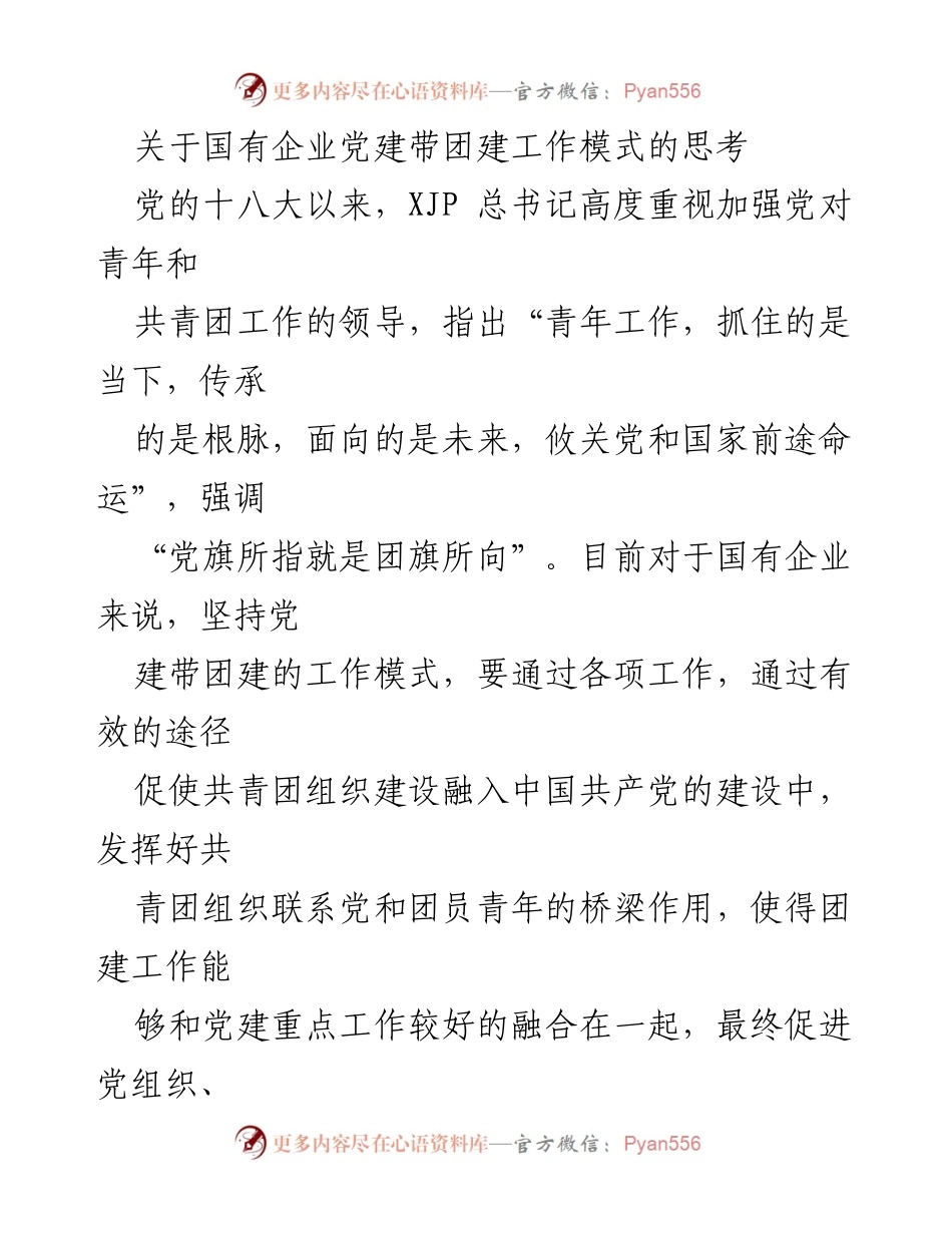 [调研报告] 国有企业 - 关于加强党建带团建工作模式的思考与分析.docx_第1页
