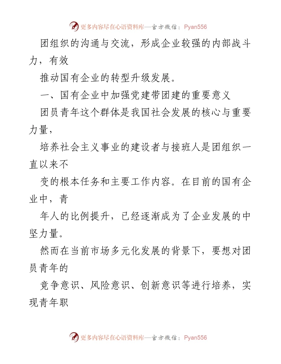 [调研报告] 国有企业 - 关于加强党建带团建工作模式的思考与分析.docx_第2页