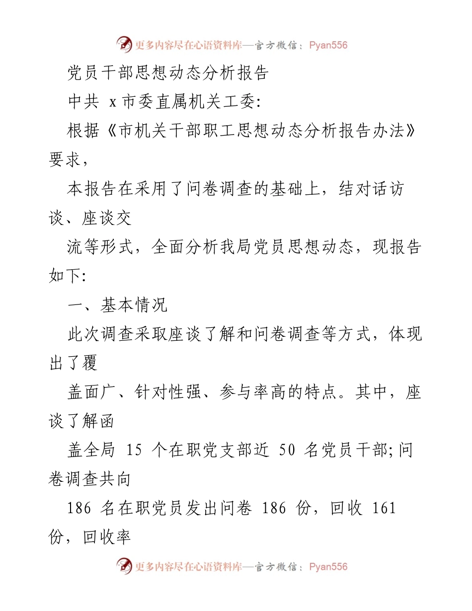 [调研报告] 党员干部思想动态分析 - 党员干部思想动态分析及满意度调查报告.docx_第1页
