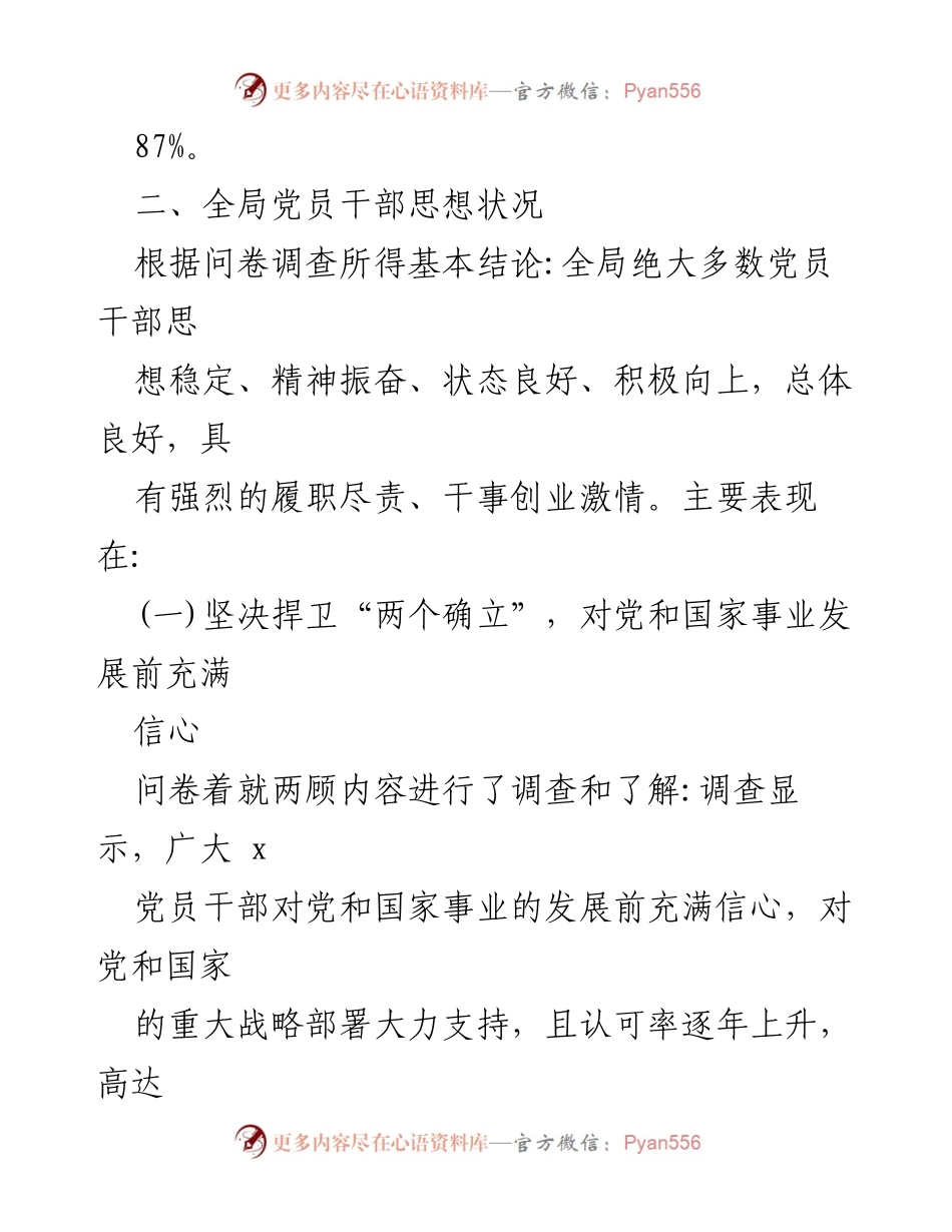 [调研报告] 党员干部思想动态分析 - 党员干部思想动态分析及满意度调查报告.docx_第2页