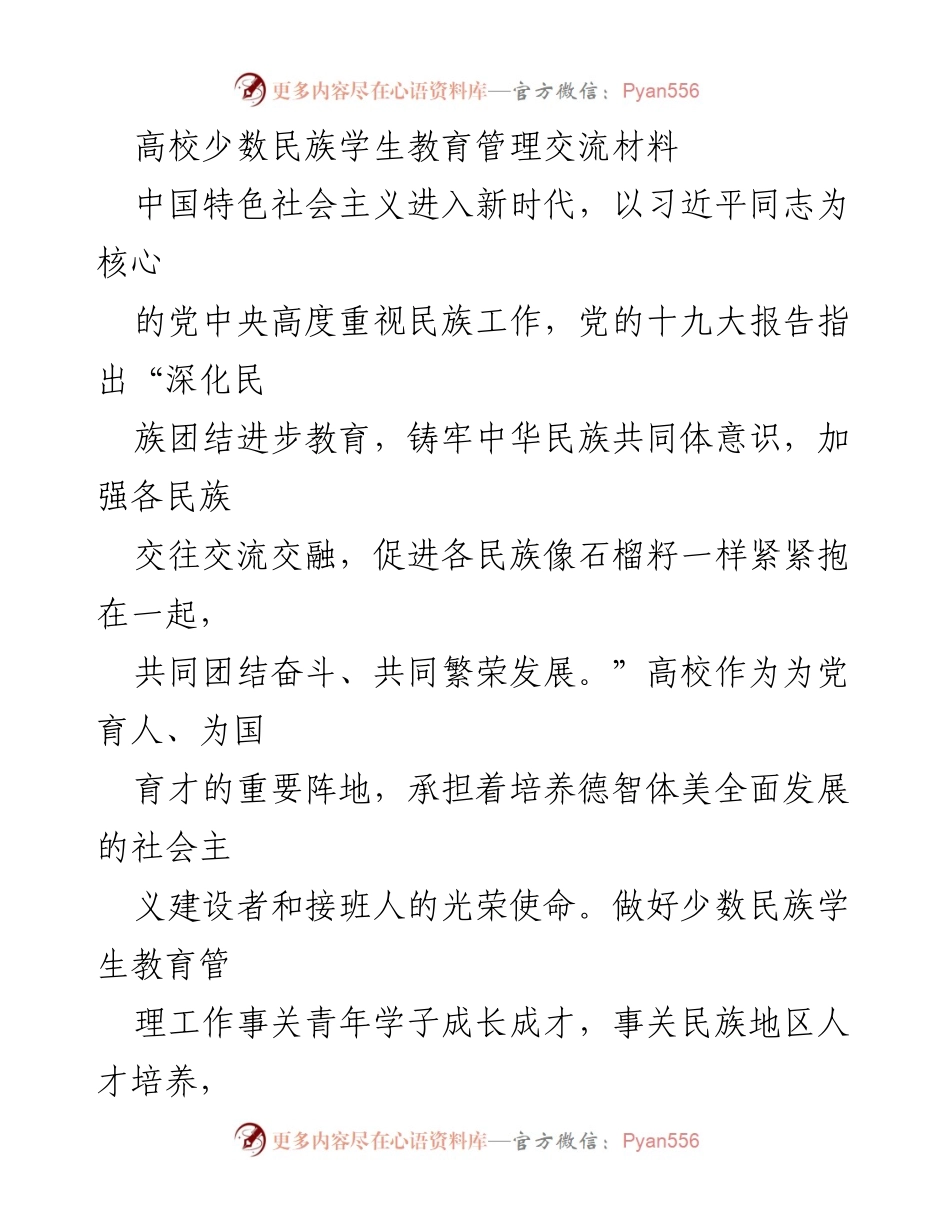 [调研报告] 高校少数民族学生教育管理 - 提升少数民族学生教育管理的精准思维策略.docx_第1页
