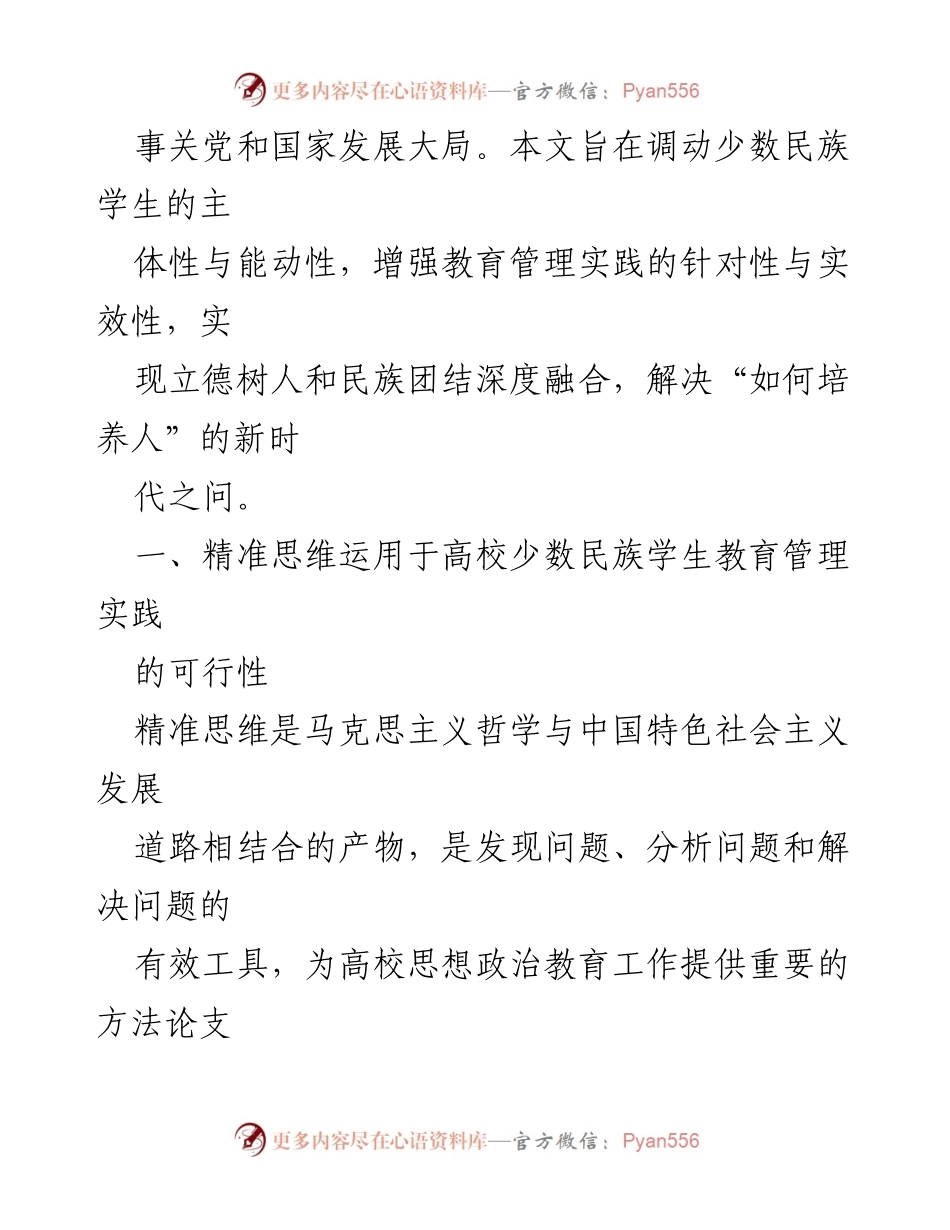 [调研报告] 高校少数民族学生教育管理 - 提升少数民族学生教育管理的精准思维策略.docx_第2页