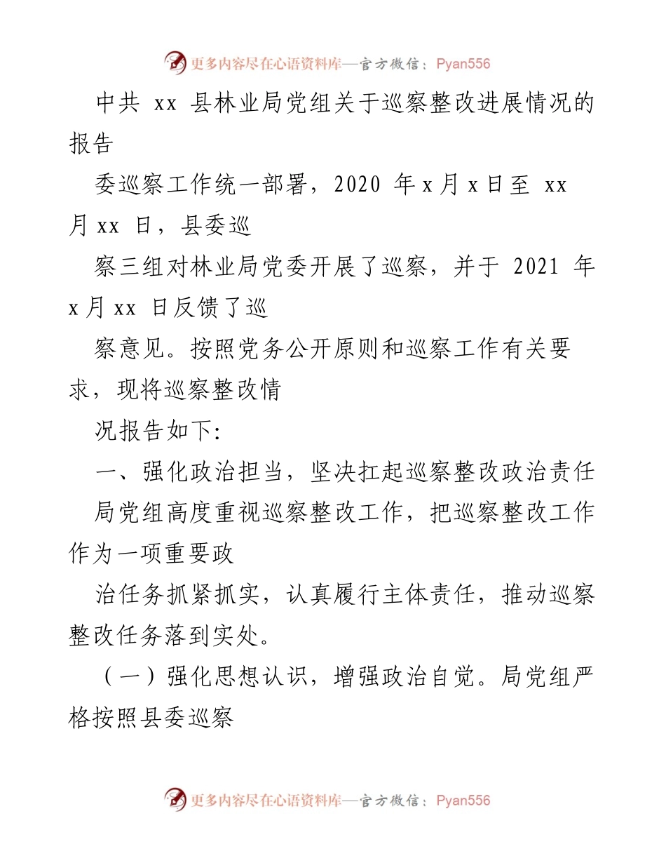 [报告] 巡察整改 - 中共xx县林业局巡察整改进展情况报告.docx_第1页