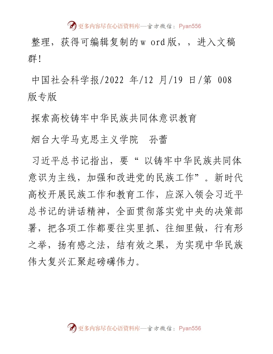 .12.19烟台大学马克思主义学院孙蕾：探索高校铸牢中华民族共同体意识教育.docx_第1页
