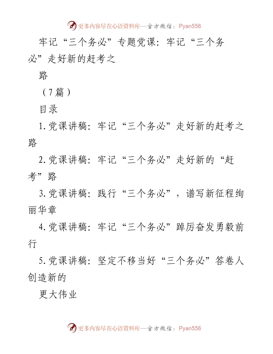 [党课讲稿] 党组织学习 - 牢记“三个务必”，走好新的赶考之路.docx_第1页