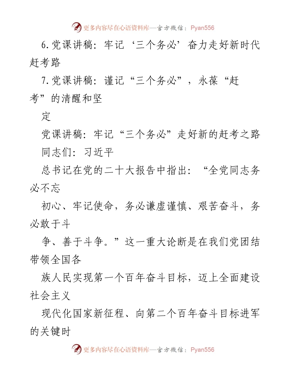 [党课讲稿] 党组织学习 - 牢记“三个务必”，走好新的赶考之路.docx_第2页