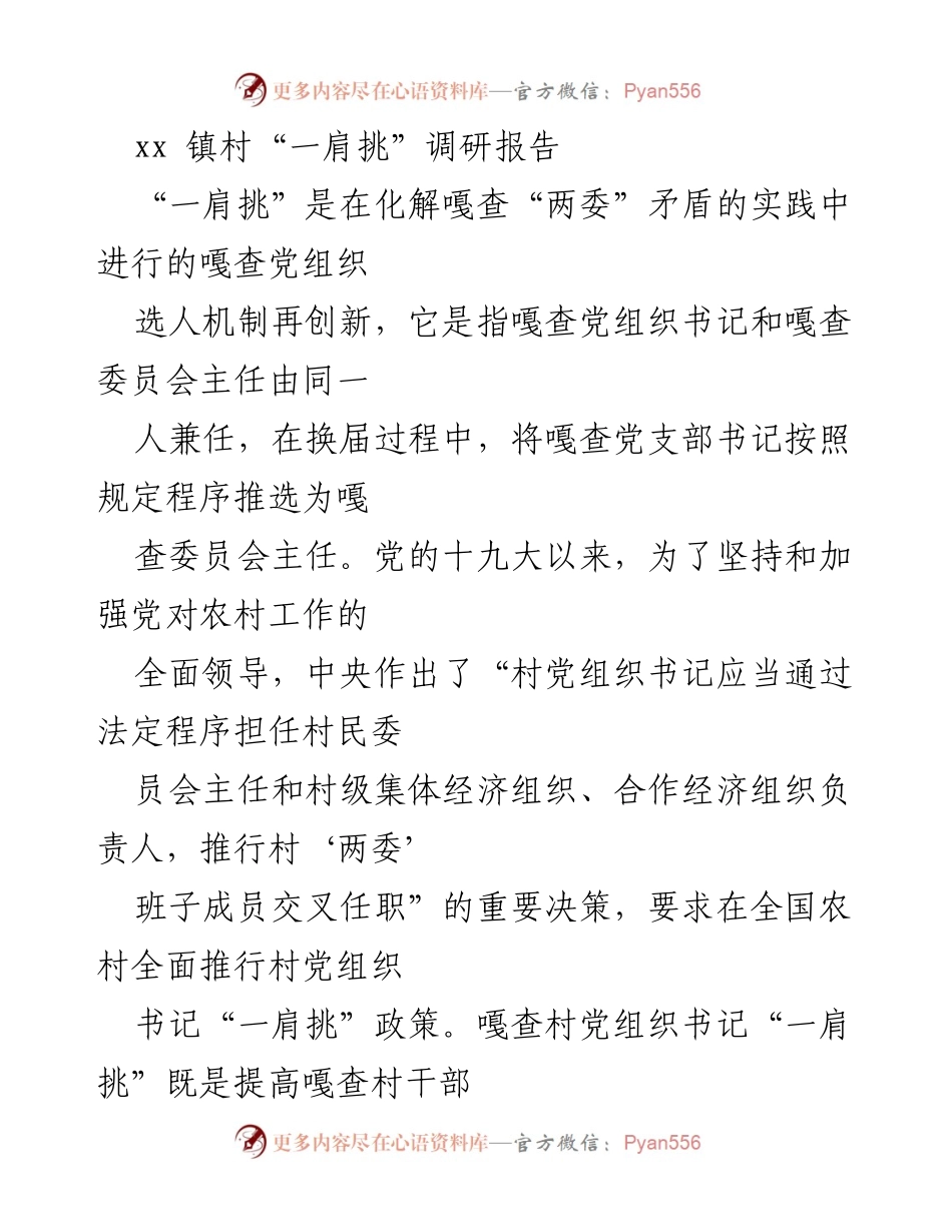 [调研报告] xx镇村“一肩挑”政策实施 - “一肩挑”政策在嘎查村的实施现状与挑战分析.docx_第1页