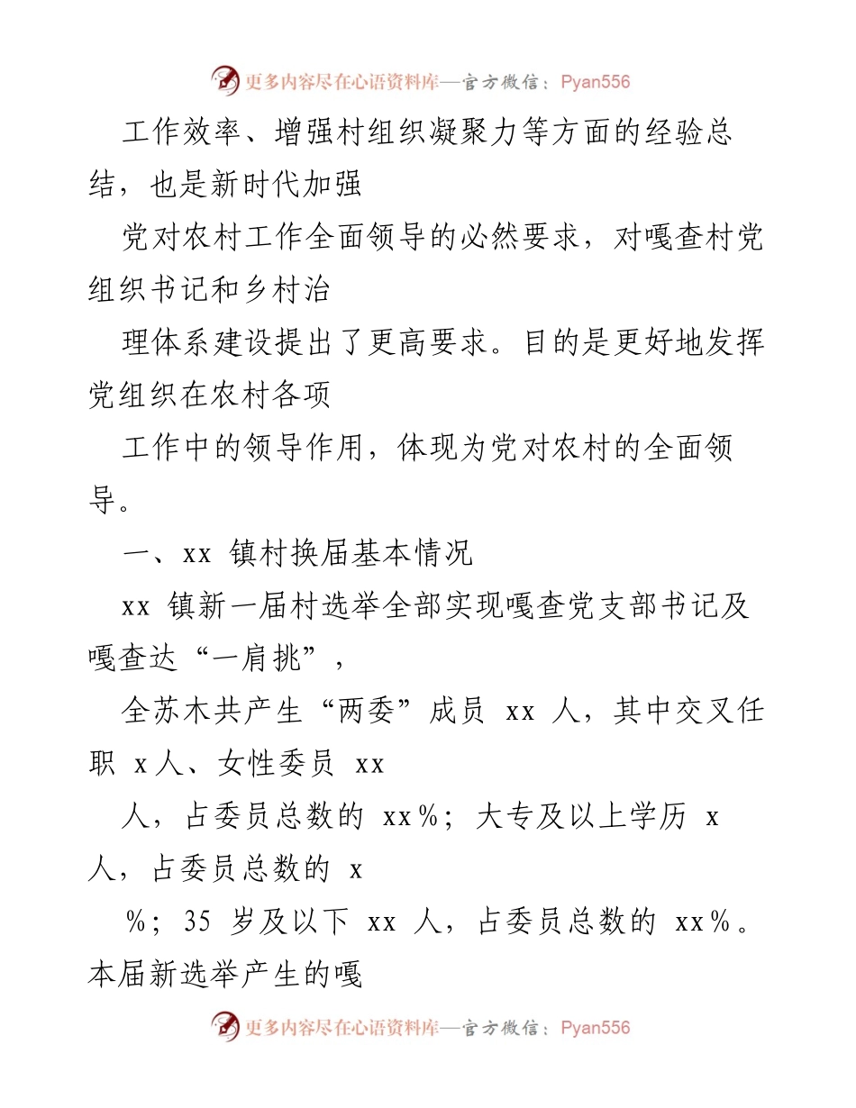 [调研报告] xx镇村“一肩挑”政策实施 - “一肩挑”政策在嘎查村的实施现状与挑战分析.docx_第2页