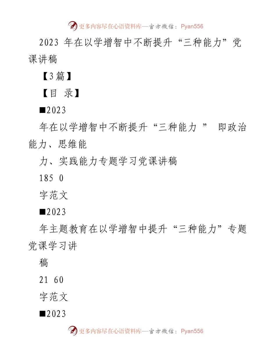 [党课讲稿] 主题教育 - 提升“三种能力”的实践路径与思考.docx_第1页