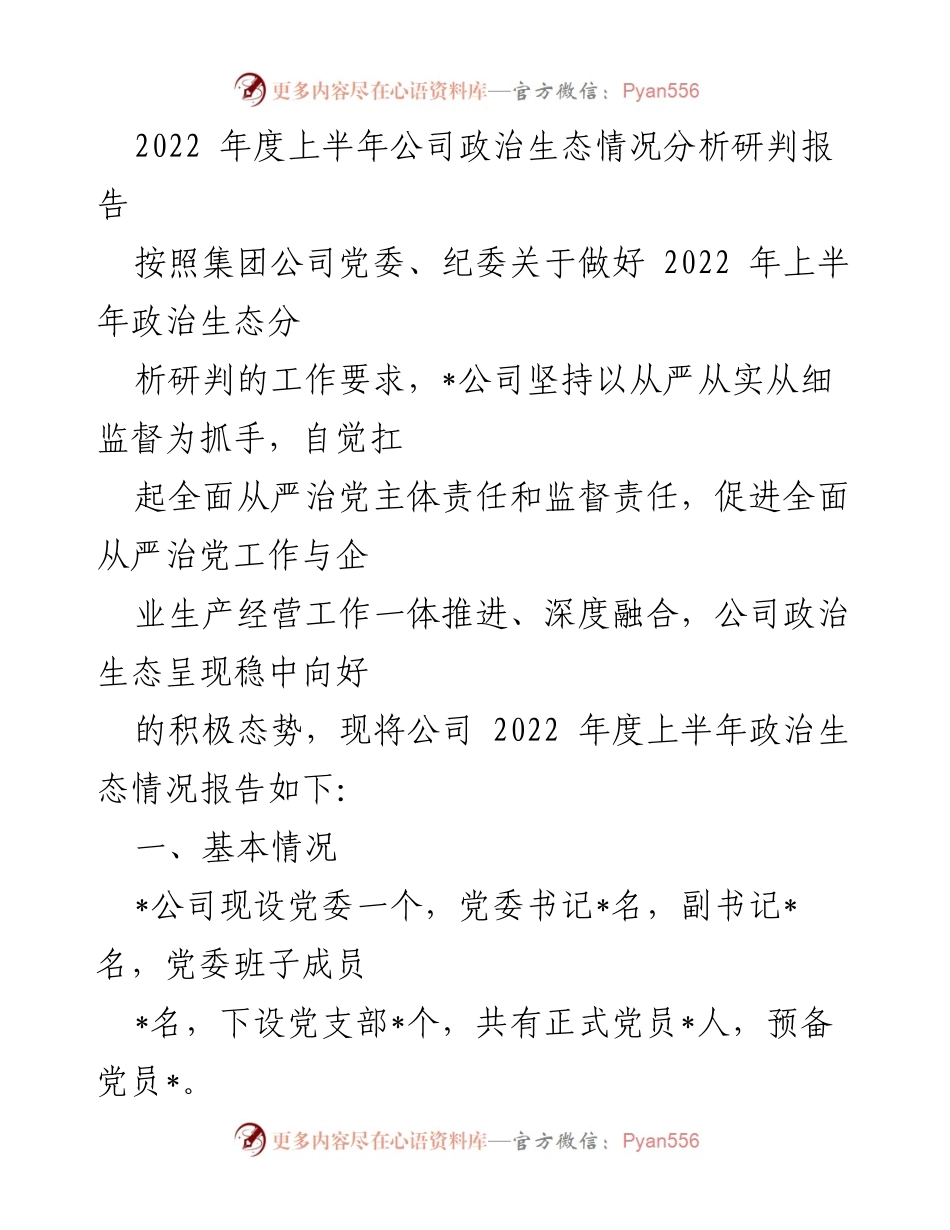 [调研报告] 公司政治生态分析 - 2022年上半年公司政治生态情况分析研判报告.docx_第1页