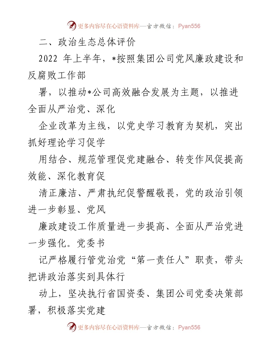 [调研报告] 公司政治生态分析 - 2022年上半年公司政治生态情况分析研判报告.docx_第2页