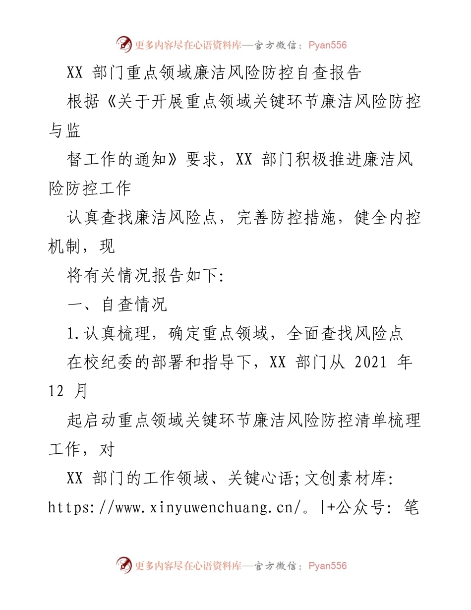 [调研报告] XX部门 - XX部门重点领域廉洁风险防控自查情况报告.docx_第1页