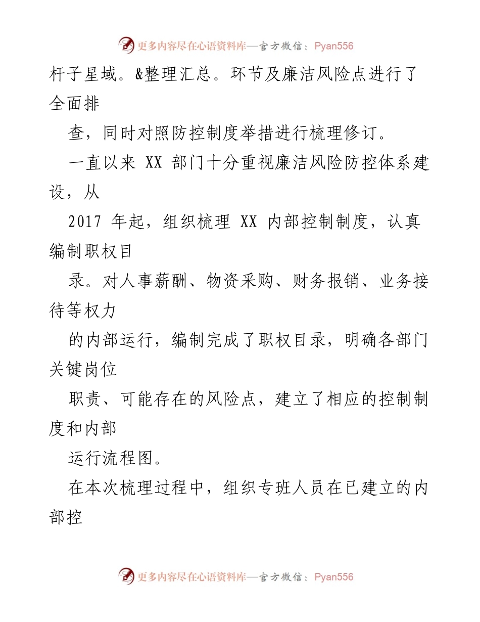 [调研报告] XX部门 - XX部门重点领域廉洁风险防控自查情况报告.docx_第2页