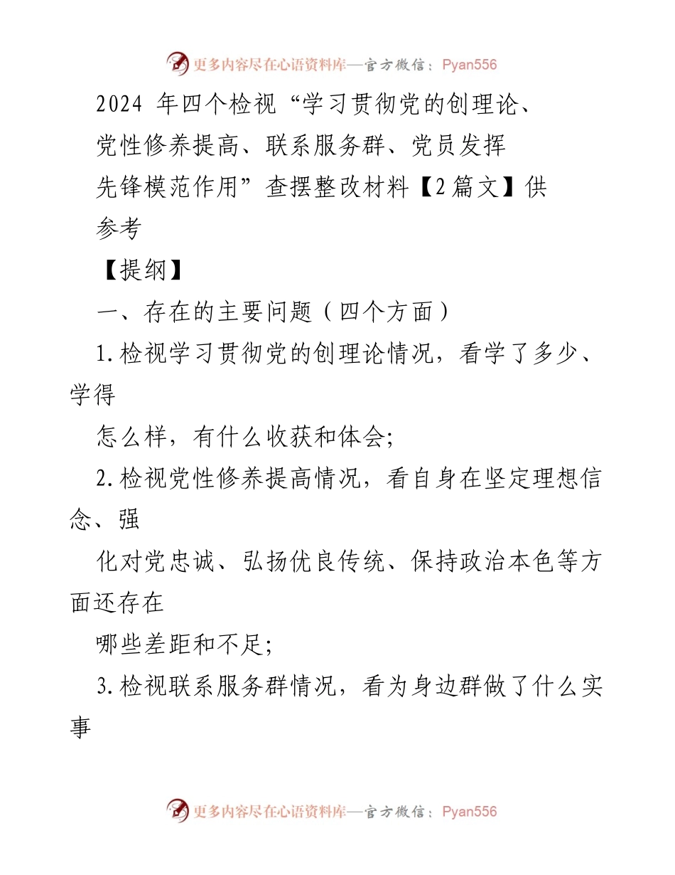 [调研报告] 党组织专题组织生活会 - 2024年党性修养与先锋模范作用的检视整改报告.docx_第1页