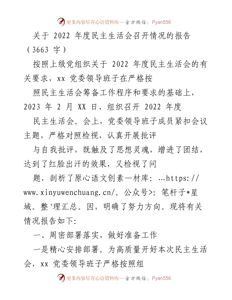 [报告] 党委会议 - 2022年度民主生活会召开情况总结.docx_第1页