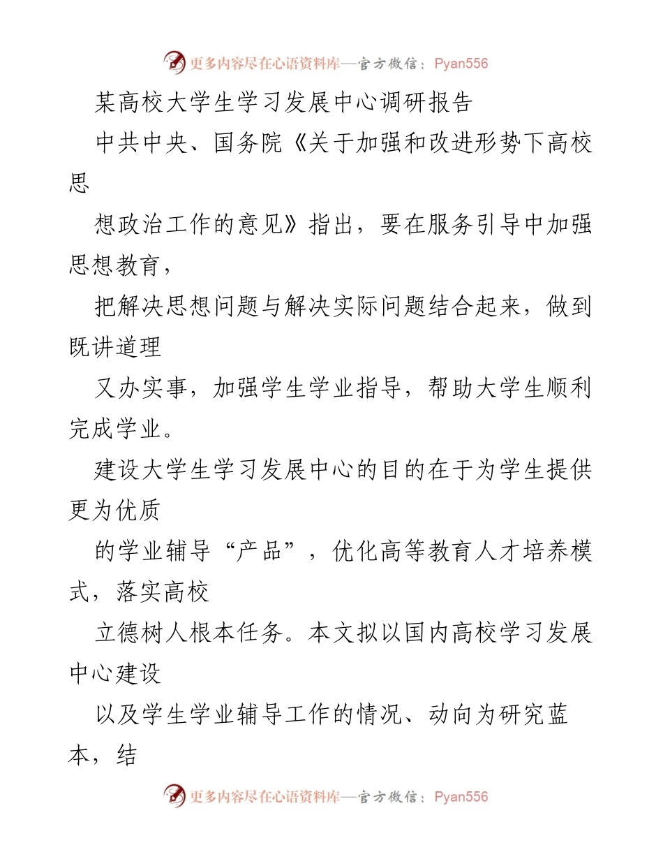 [调研报告] 高校 - 大学生学习发展中心建设的价值与发展路径研究.docx_第1页