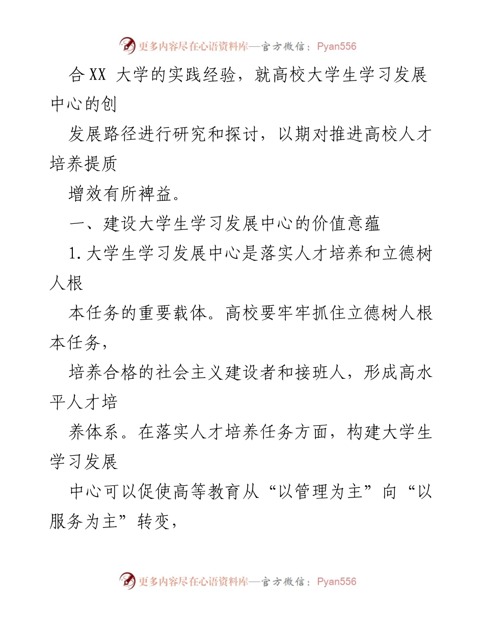 [调研报告] 高校 - 大学生学习发展中心建设的价值与发展路径研究.docx_第2页