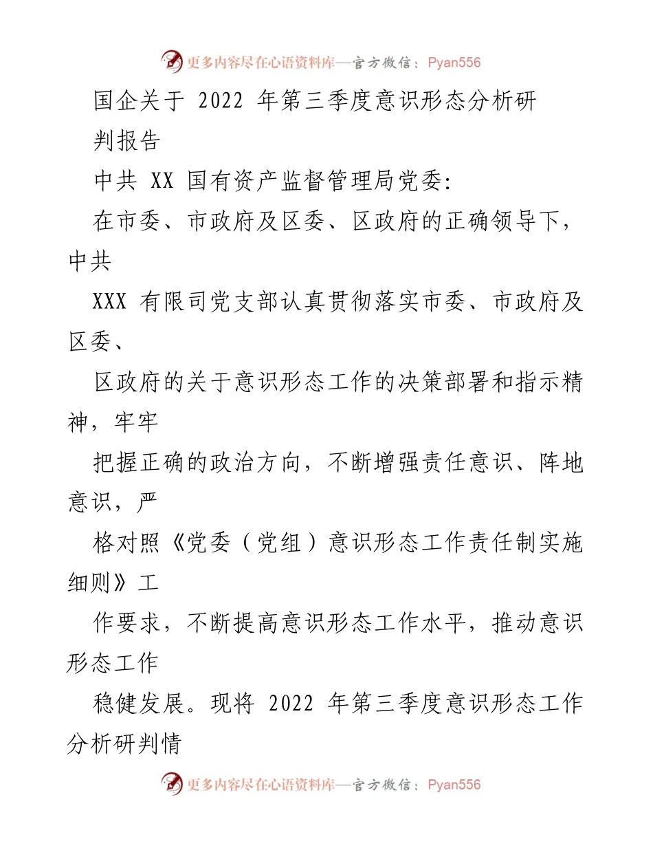 [调研报告] 国企意识形态工作 - 2022年第三季度意识形态分析研判报告.docx_第1页