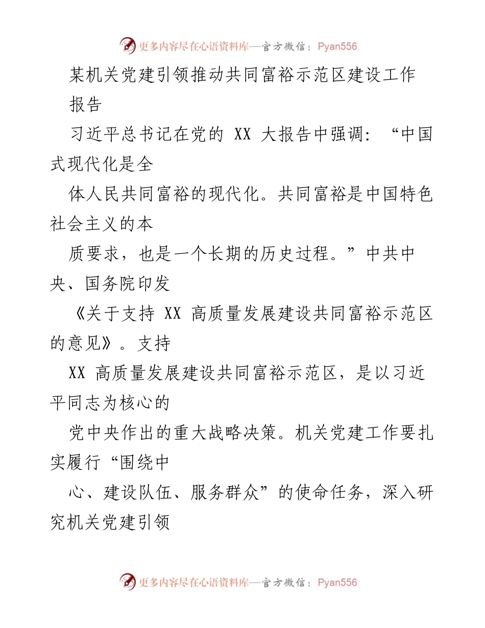 [报告] 机关党建工作 - 机关党建引领共同富裕示范区建设的实践与经验总结.docx_第1页