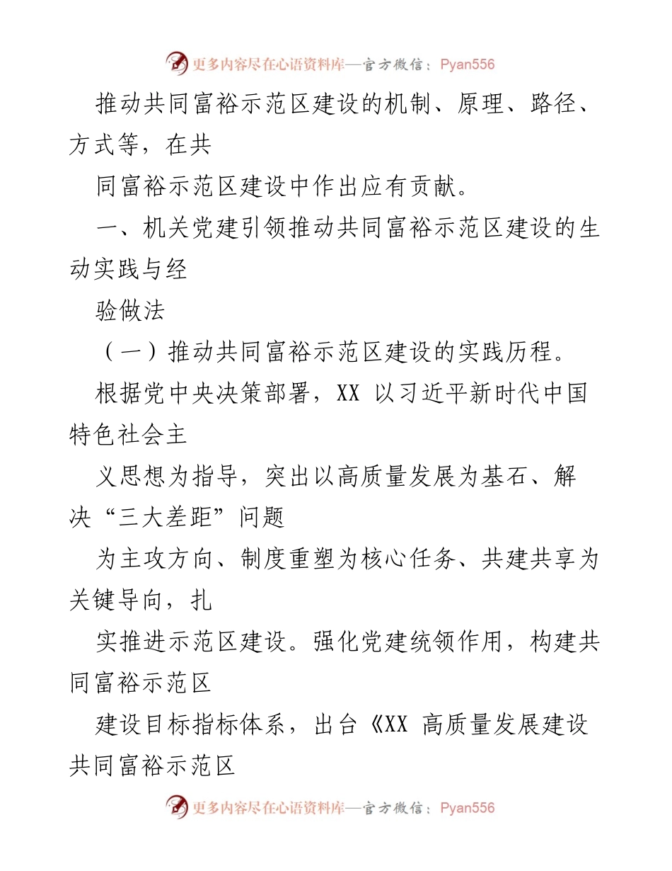 [报告] 机关党建工作 - 机关党建引领共同富裕示范区建设的实践与经验总结.docx_第2页