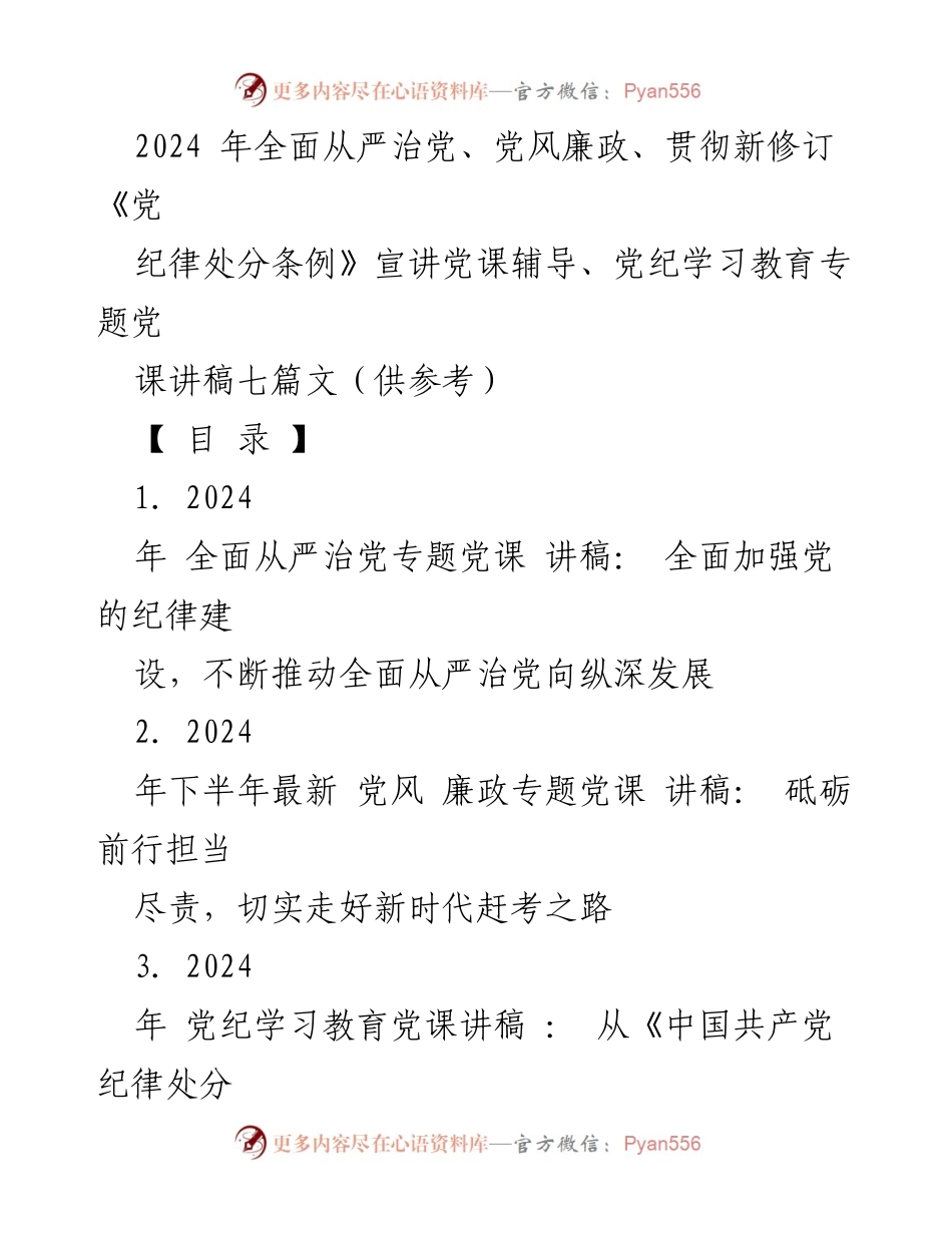 [党课讲稿] 党纪学习教育 - 2024年全面从严治党与纪律建设的深刻认识.docx_第1页