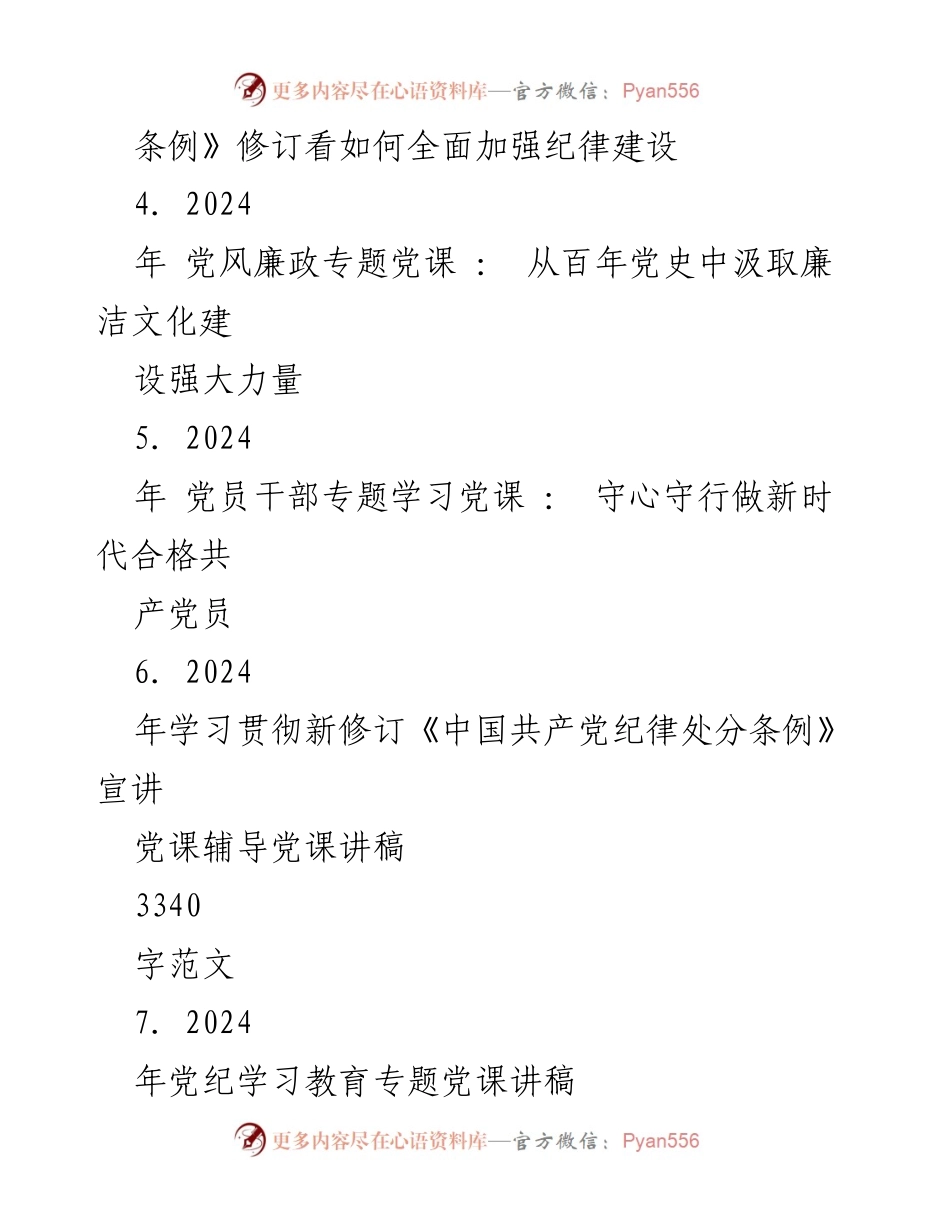 [党课讲稿] 党纪学习教育 - 2024年全面从严治党与纪律建设的深刻认识.docx_第2页