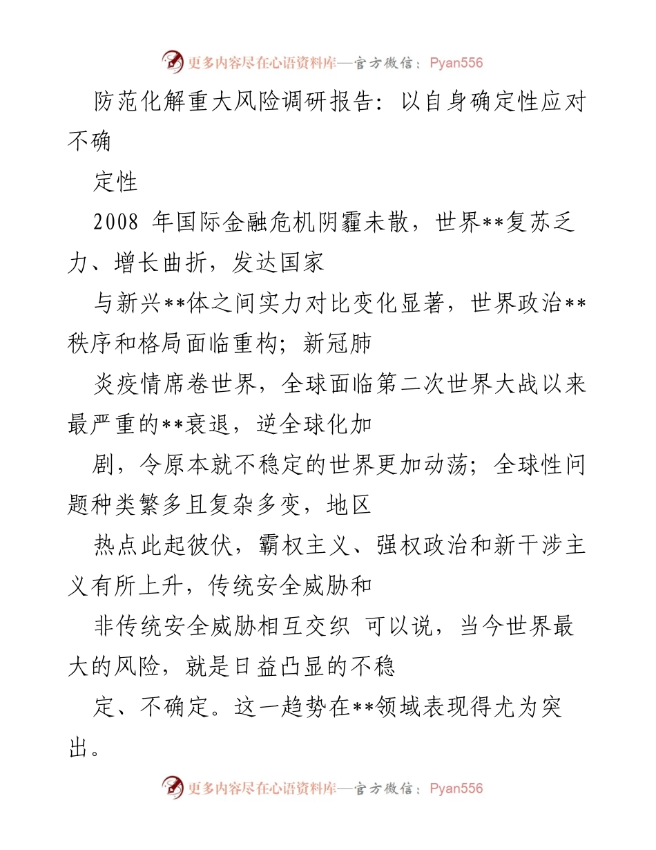 [调研报告] 防范化解重大风险 - 应对全球不确定性与中国经济发展的挑战.docx_第1页