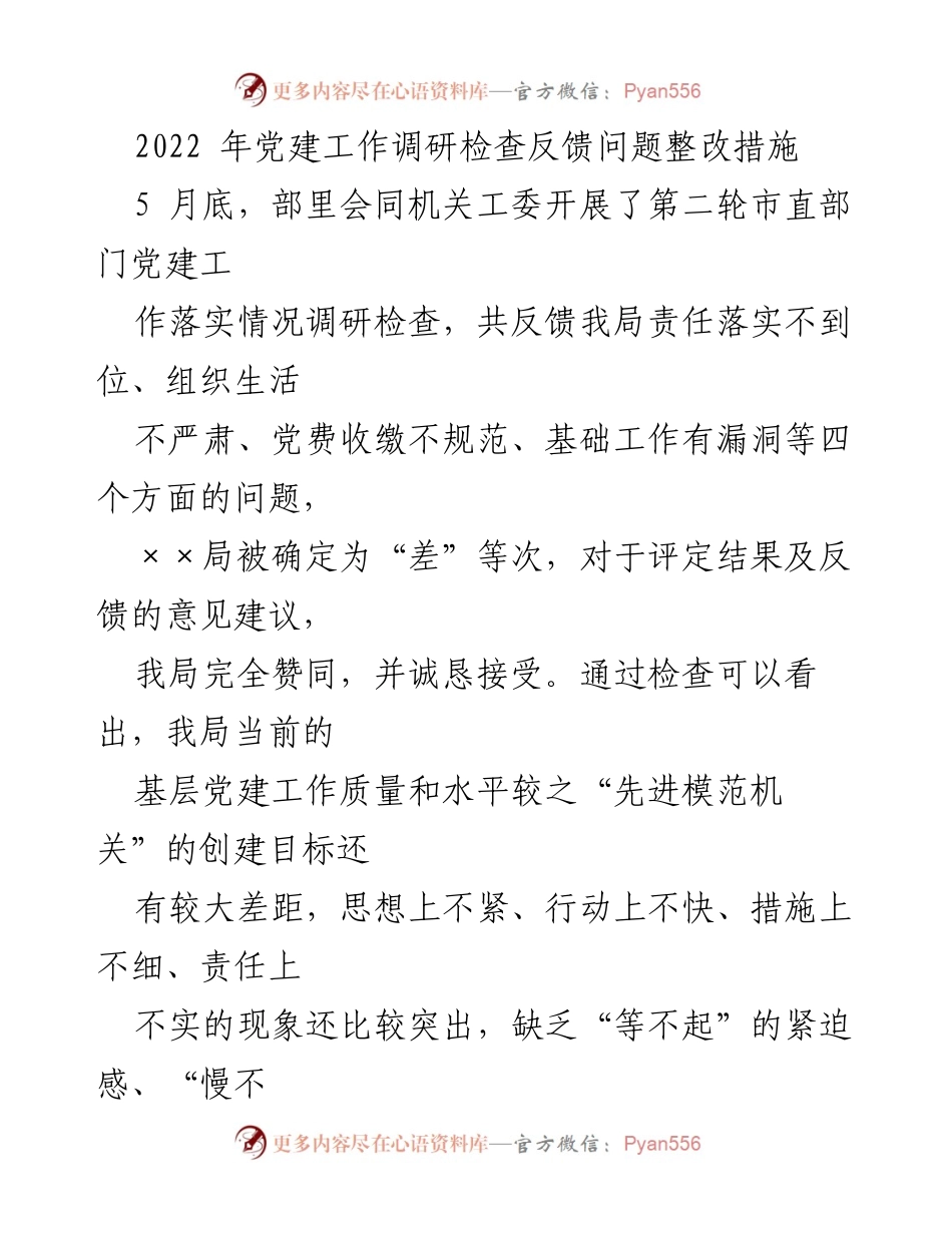 [调研报告] 党建工作整改 - 2022年党建工作调研反馈问题整改措施分析与计划.docx_第1页
