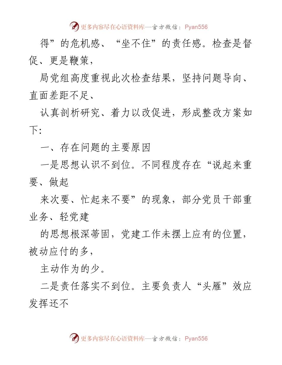 [调研报告] 党建工作整改 - 2022年党建工作调研反馈问题整改措施分析与计划.docx_第2页