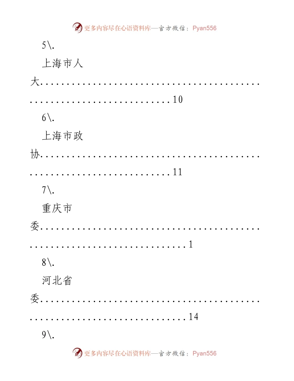 [调研报告] 各省市党委及政府机构概况汇总.docx_第2页