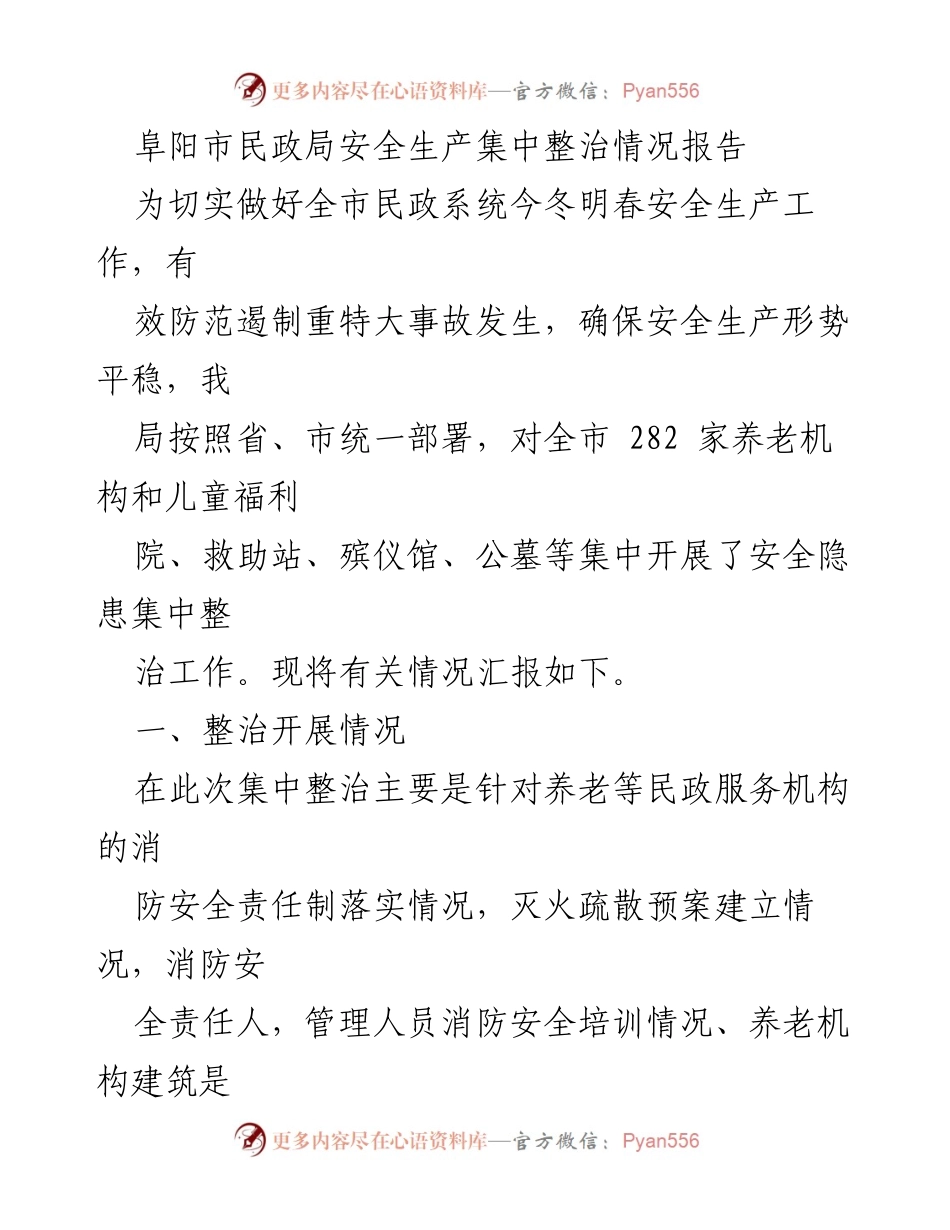 [调研报告] 阜阳市民政局 - 阜阳市民政系统安全生产集中整治情况汇报.docx_第1页