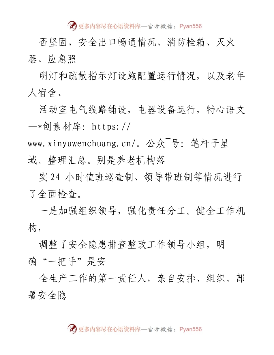 [调研报告] 阜阳市民政局 - 阜阳市民政系统安全生产集中整治情况汇报.docx_第2页
