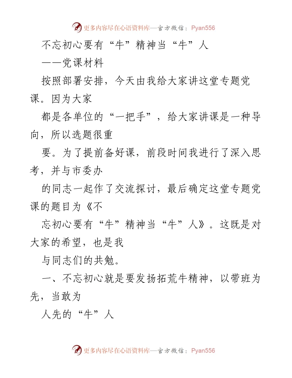 [党课] 专题党课 - 不忘初心，发扬“牛”精神，做新时代的“牛”人.docx_第1页