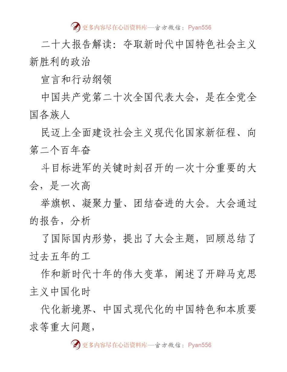 [调研报告] 二十大报告解读 - 夺取新时代中国特色社会主义新胜利的政治宣言和行动纲领.docx_第1页