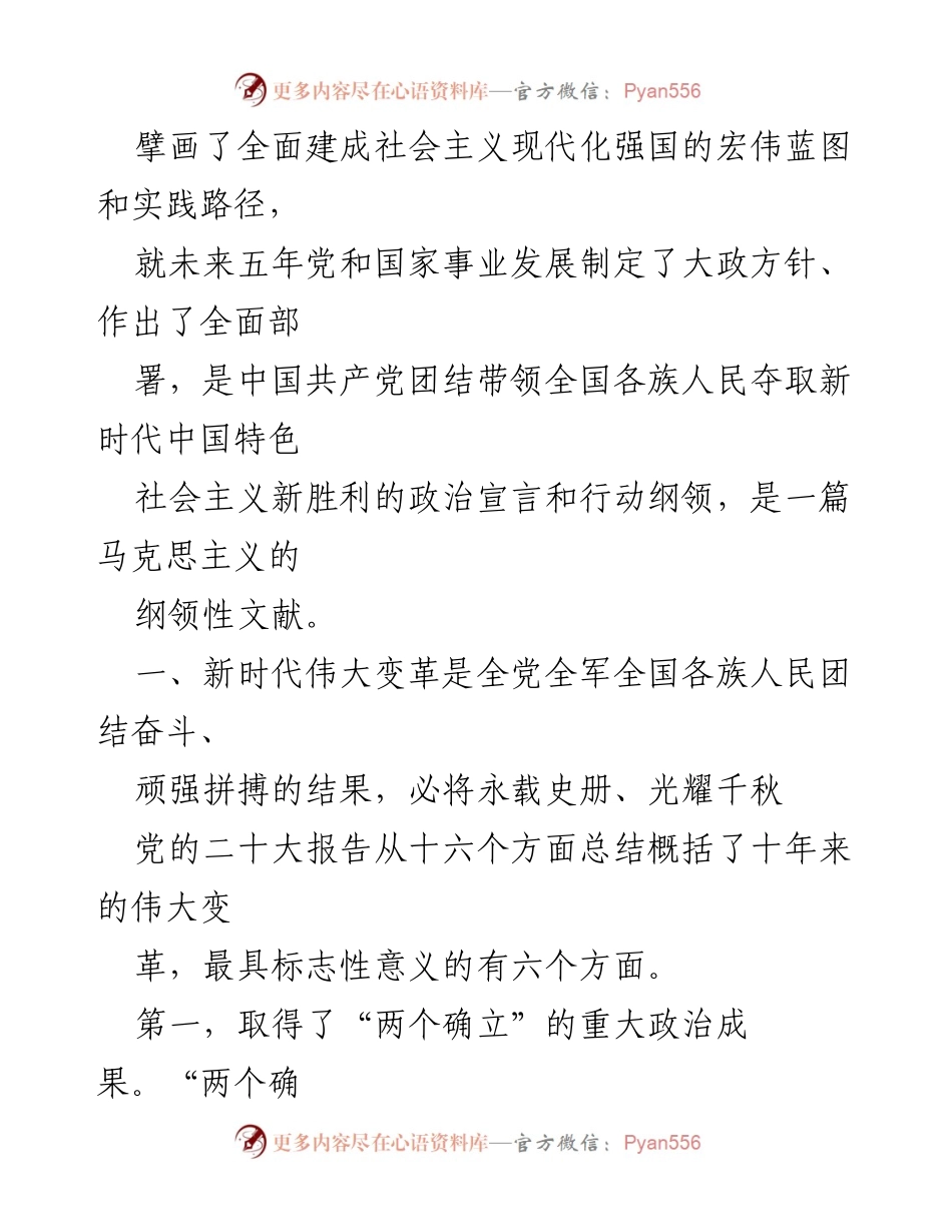 [调研报告] 二十大报告解读 - 夺取新时代中国特色社会主义新胜利的政治宣言和行动纲领.docx_第2页
