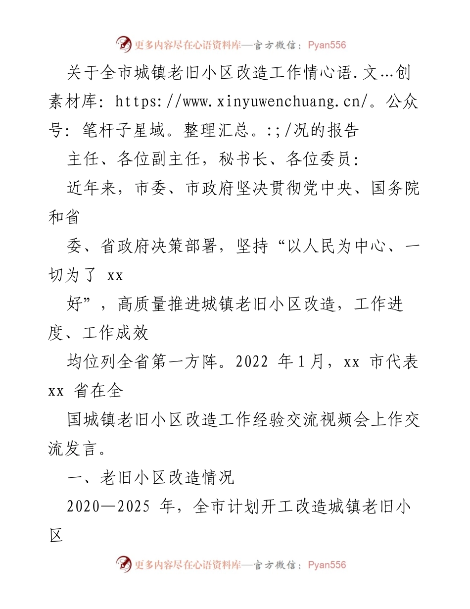 [报告] 城镇老旧小区改造工作会议 - 全市城镇老旧小区改造工作情况汇报.docx_第1页
