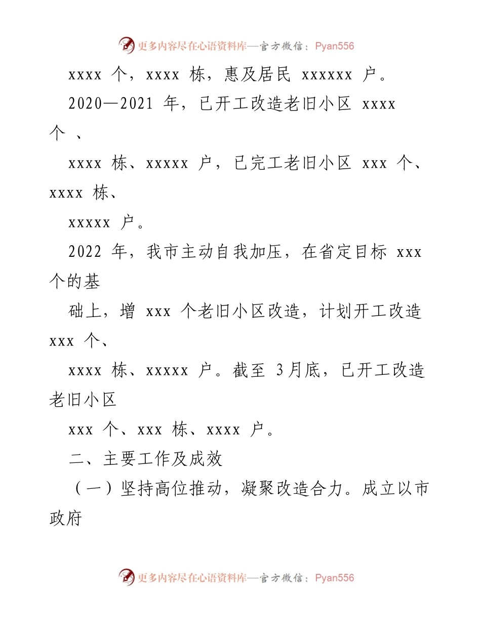 [报告] 城镇老旧小区改造工作会议 - 全市城镇老旧小区改造工作情况汇报.docx_第2页