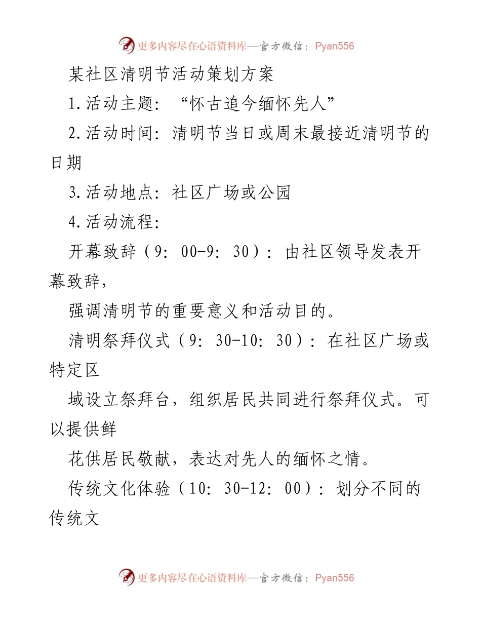 [策划方案] 社区活动 - 清明节怀古追今活动策划方案.docx_第1页