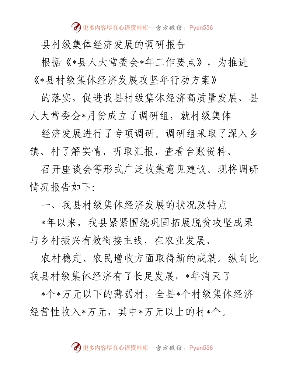 [调研报告] 村级集体经济发展 - 我县村级集体经济发展现状与问题调研报告.docx_第1页