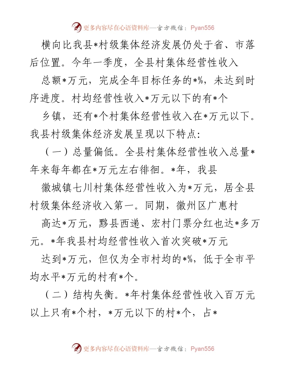 [调研报告] 村级集体经济发展 - 我县村级集体经济发展现状与问题调研报告.docx_第2页