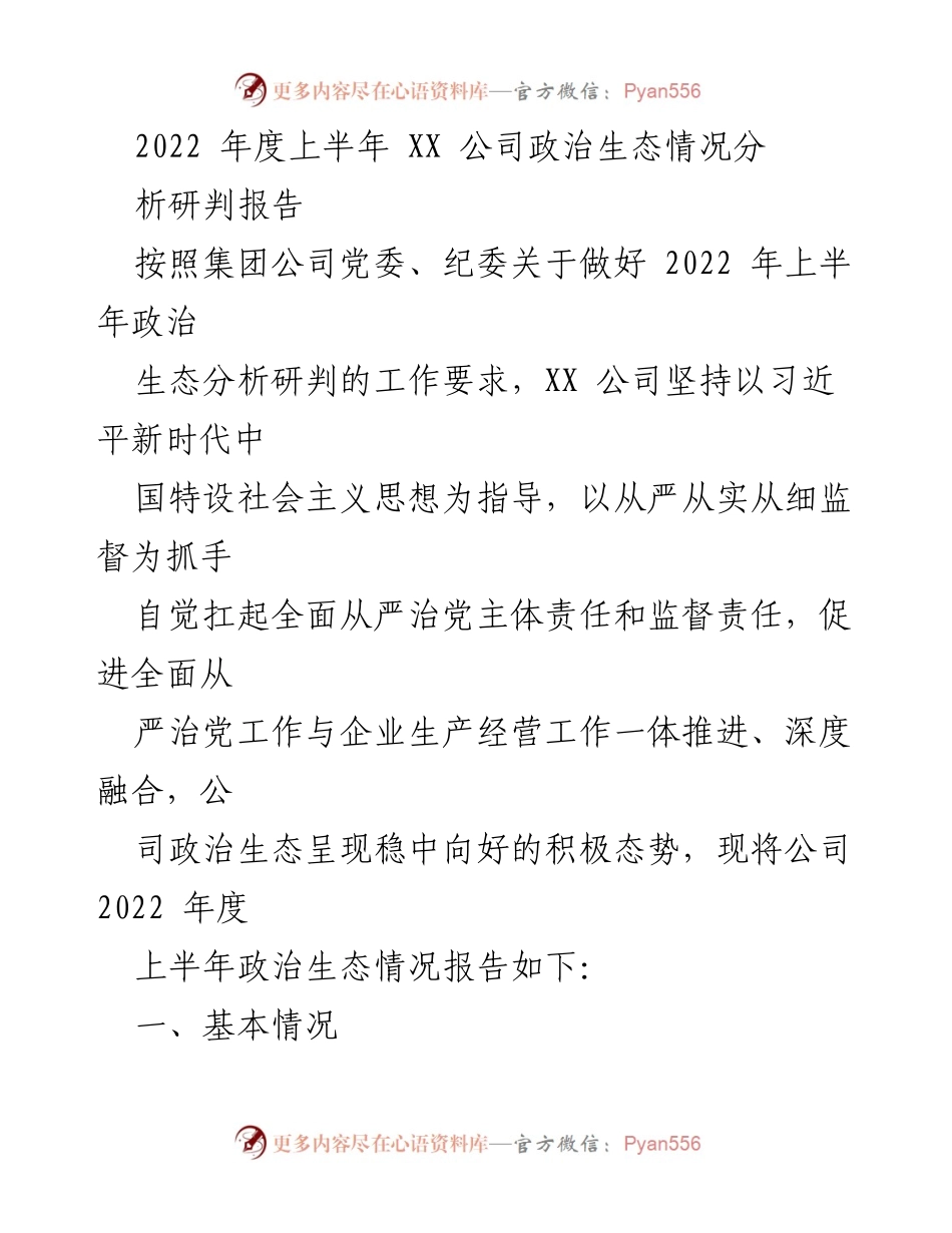 [调研报告] 2022年上半年 - XX公司政治生态分析研判报告.docx_第1页