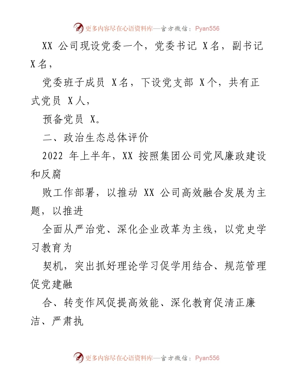 [调研报告] 2022年上半年 - XX公司政治生态分析研判报告.docx_第2页