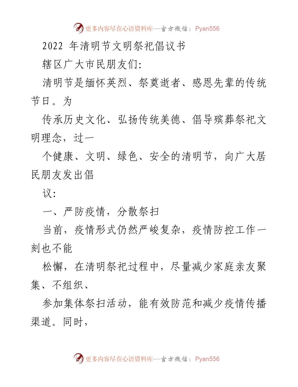 [倡议书] 清明节 - 倡导文明祭扫，守护绿色家园.docx_第1页