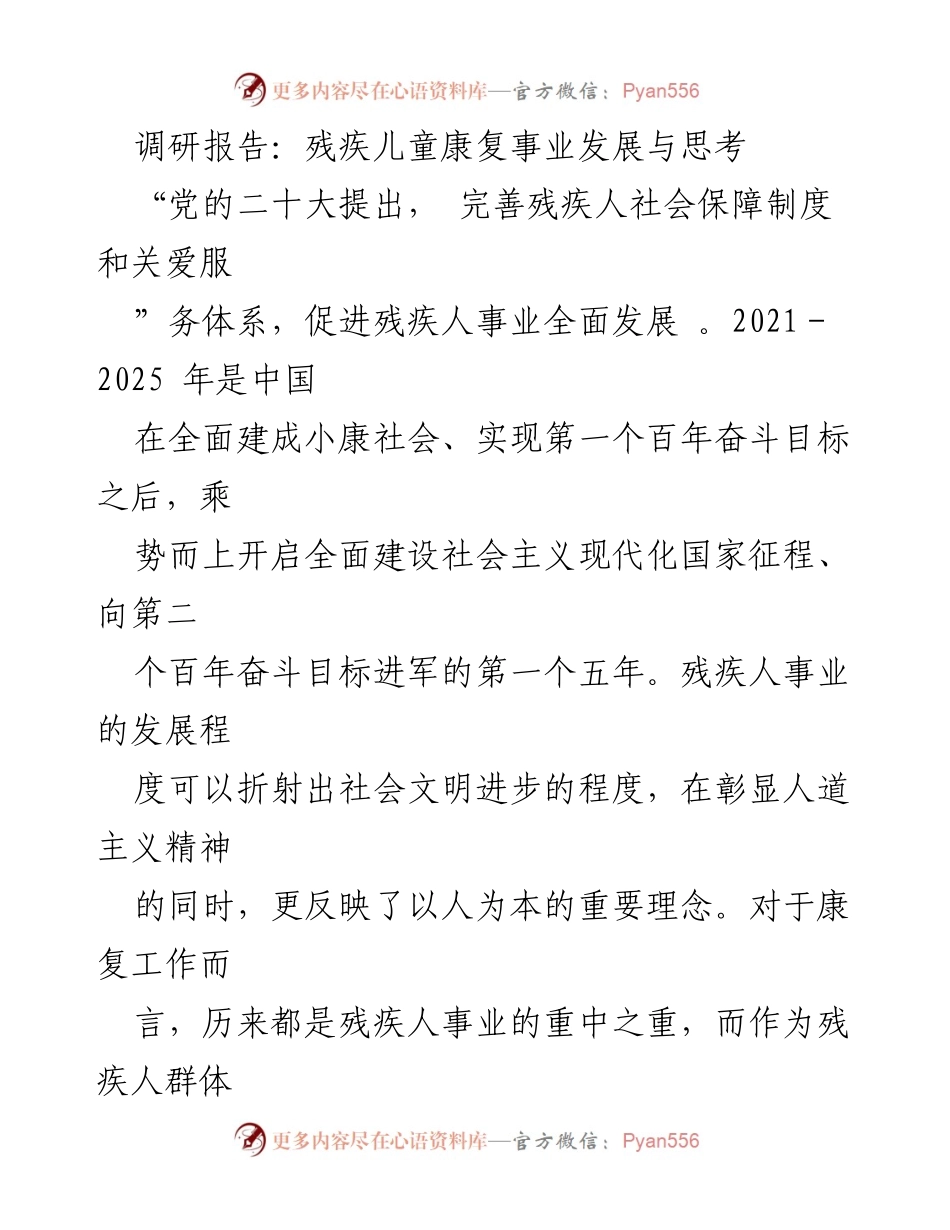 [调研报告] 残疾儿童康复事业 - 残疾儿童康复事业发展现状与思考.docx_第1页
