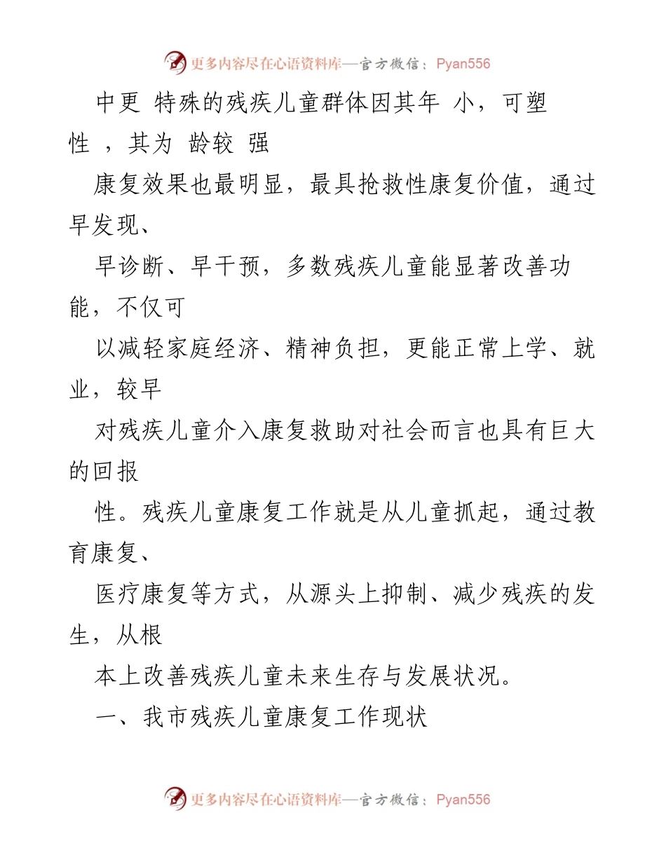 [调研报告] 残疾儿童康复事业 - 残疾儿童康复事业发展现状与思考.docx_第2页