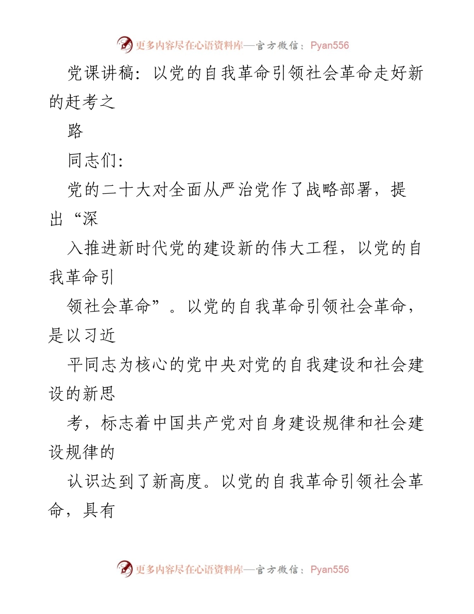 [党课讲稿] 党的自我革命与社会革命 - 以党的自我革命引领社会革命走好新的赶考之路.docx_第1页